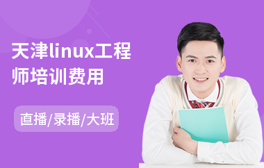 天津linux工程师培训费用(linux编程培训哪个好)