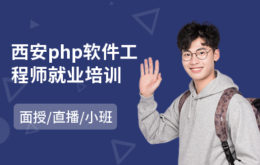 西安php软件工程师就业培训(高级软件工程师考试培训)