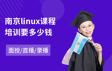 南京linux课程培训要多少钱(linux嵌入式课程培训)