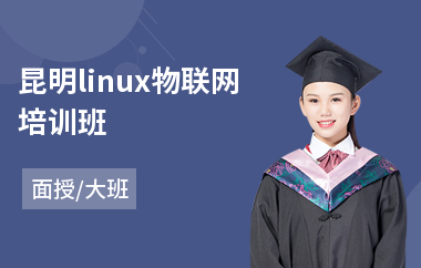 昆明linux物联网培训班(linux实战培训)