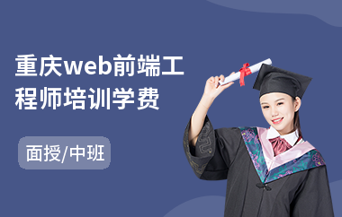 重庆web前端工程师培训学费(0基础学web前端)