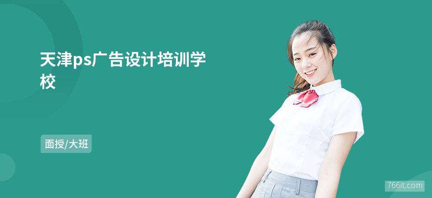 天津ps广告设计培训学校