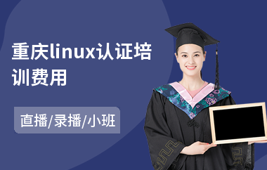重庆linux认证培训费用(linux培训费用)
