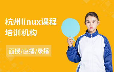 杭州linux课程培训机构(linux培训学费)