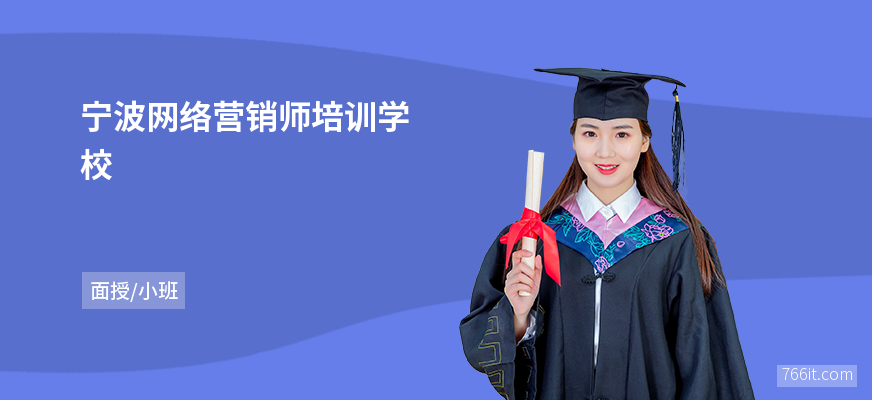 宁波网络营销师培训学校