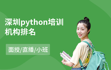 深圳python培训机构排名(学python哪个培训班好)