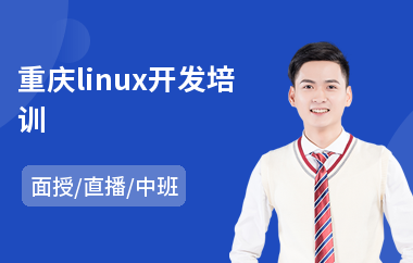 重庆linux开发培训(linux驱动开发培训机构)