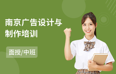 南京广告设计与制作培训(电脑广告设计培训)