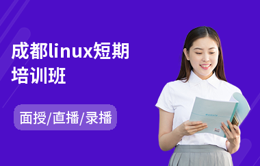 成都linux短期培训班(linux服务器安全培训课程)