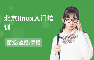 北京linux入门培训(linux培训机构哪个好)