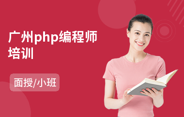 广州php编程师培训(学php培训班)