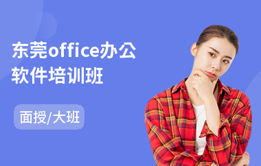 东莞office办公软件培训班(办公软件技能培训班