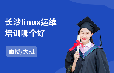 长沙linux运维培训哪个好(linux高级架构师培训)