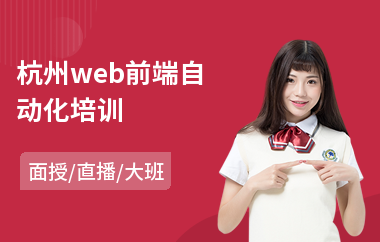 杭州web前端自动化培训(web前端培训价格)