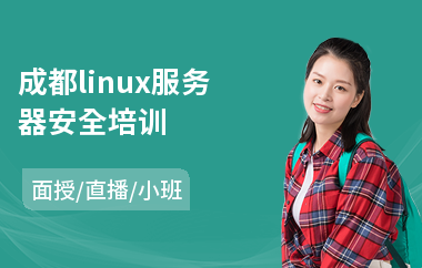 成都linux服务器安全培训(linux培训机构哪家好)