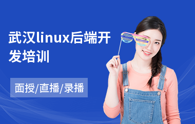 武汉linux后端开发培训(linux基础培训)