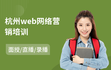 杭州web网络营销培训(网络营销策划培训学校)