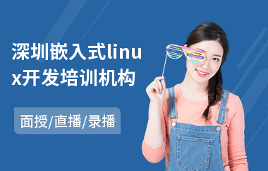 深圳嵌入式linux开发培训机构(Linux嵌入式系统开发培训)