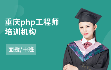 重庆php工程师培训机构(php网站开发培训学校)