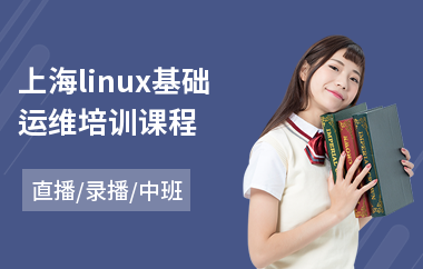 上海linux基础运维培训课程(linux专业培训机构)