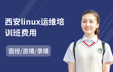 西安linux运维培训班费用(linux运维技术培训课程)