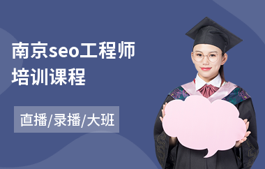 南京seo工程师培训课程(专业seo系统培训)