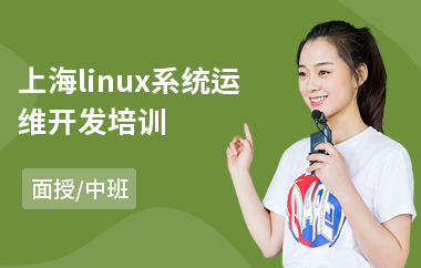 上海linux系统运维开发培训(linux后端开发培训)