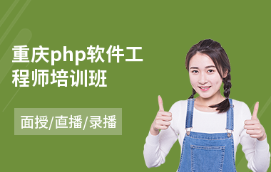 重庆php软件工程师培训班(软件工程师考证培训