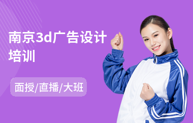 南京3d广告设计培训(广告设计培训学费多少钱)