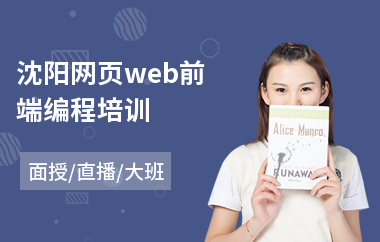 沈阳网页web前端编程培训(web前端工程师入门培训)