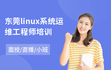 东莞linux系统运维工程师培训(linux软件培训班)