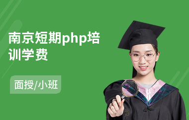 南京短期php培训学费(php课程技术培训)