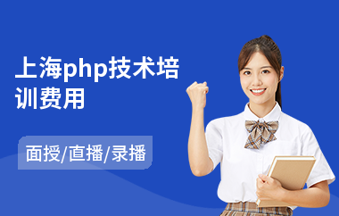 上海php技术培训费用(php程序培训价格)