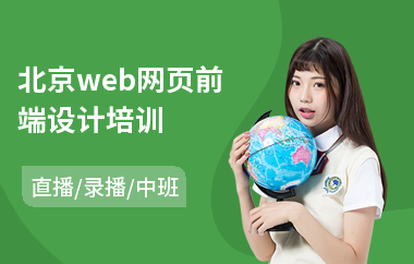 北京web网页前端设计培训(web前端开发培训机构哪个好)