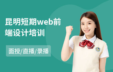 昆明短期web前端设计培训(web前端开发工程师培训机构)