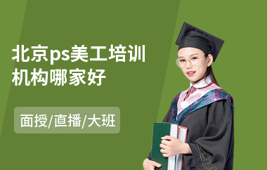 北京ps美工培训机构哪家好(ps技能培训)