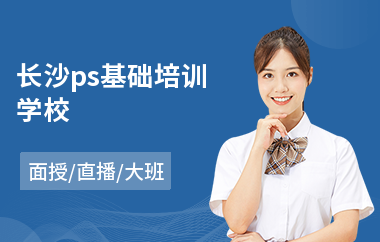 长沙ps基础培训学校(ps培训班哪家强)