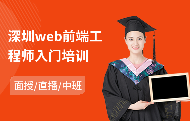 深圳web前端工程师入门培训(web前端技术培训班)