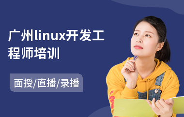 广州linux开发工程师培训(linux云计算培训价格)