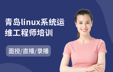 青岛linux系统运维工程师培训(linux内核培训机构)