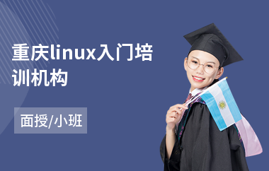 重庆linux入门培训机构(linux服务器开发培训)