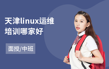 天津linux运维培训哪家好(linux培训机构费用)