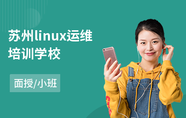 苏州linux运维培训学校(linux驱动开发培训机构)