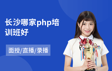 长沙哪家php培训班好(php项目开发培训)