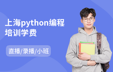 上海python编程培训学费(python实战培训班)
