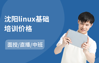 沈阳linux基础培训价格(linux运维开发培训课程)