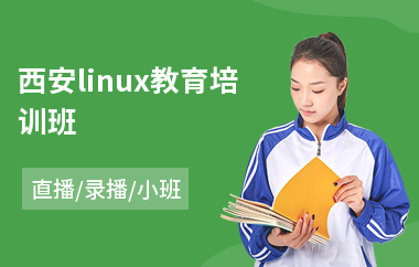 西安linux教育培训班(linux内核开发培训)