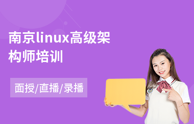 南京linux高级架构师培训(linux入门培训课程)