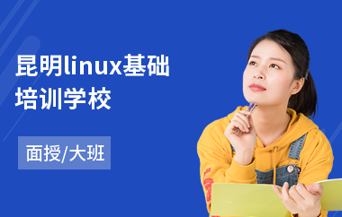 昆明linux基础培训学校(linuxc开发培训机构)