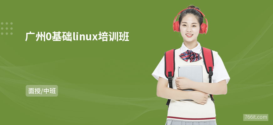 广州0基础linux培训班